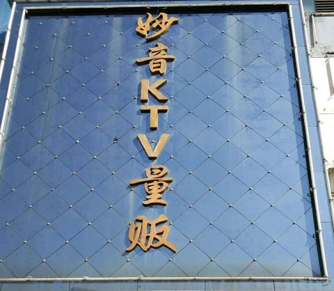 湘潭妙音KTV会所消费价格点评