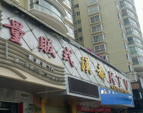 湘潭汉都KTV消费价格