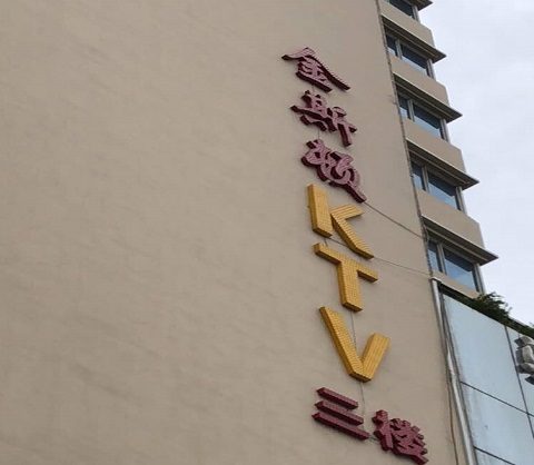 湘潭ktv真空陪酒尺度大夜总会